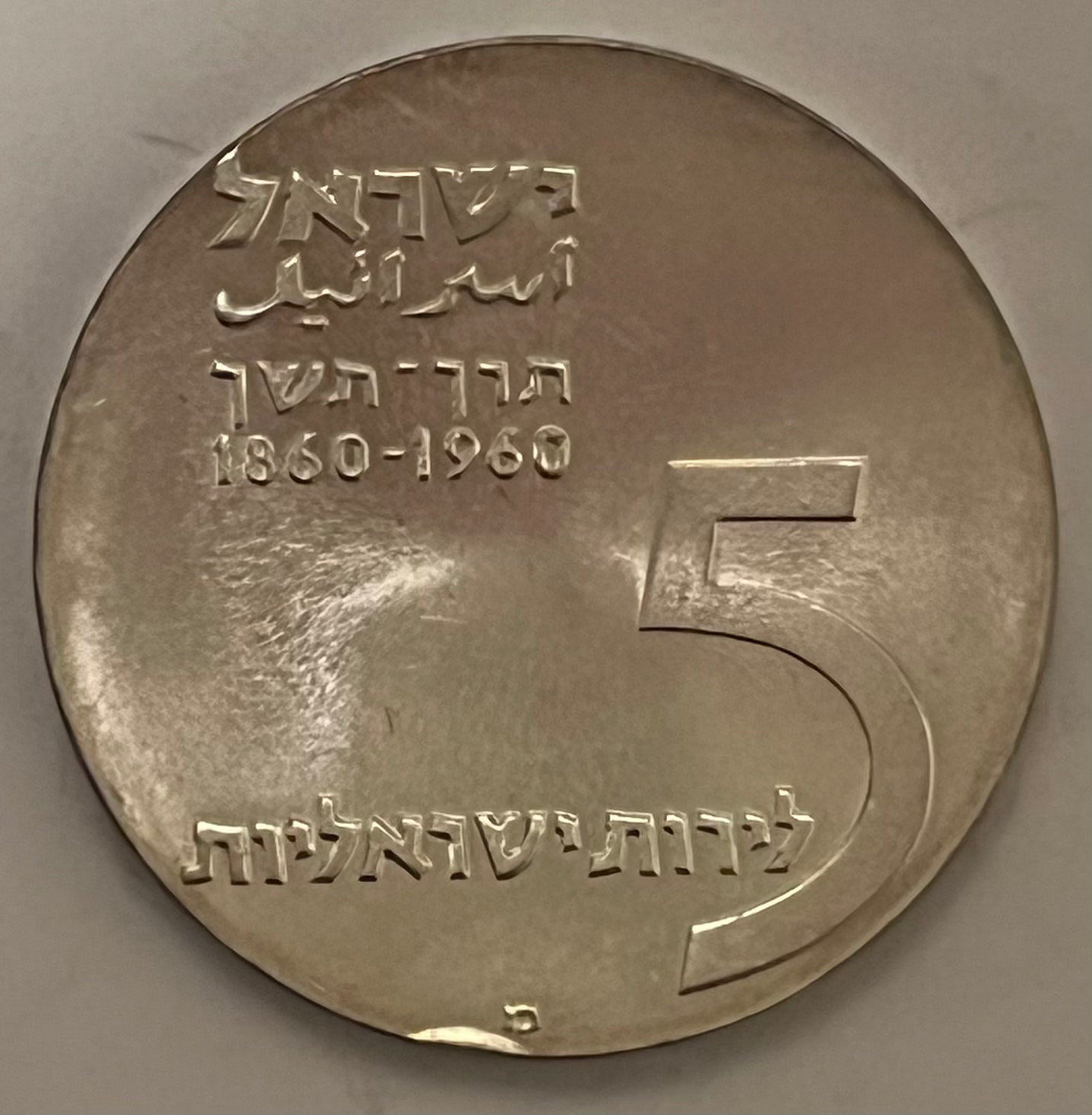 ISRAEL, Theodore Herzl ~ 1960 ~ 5 Lirot ~ Anniversary Series ~ Small rim bump ~ KM-29, A-3a ~ Proof