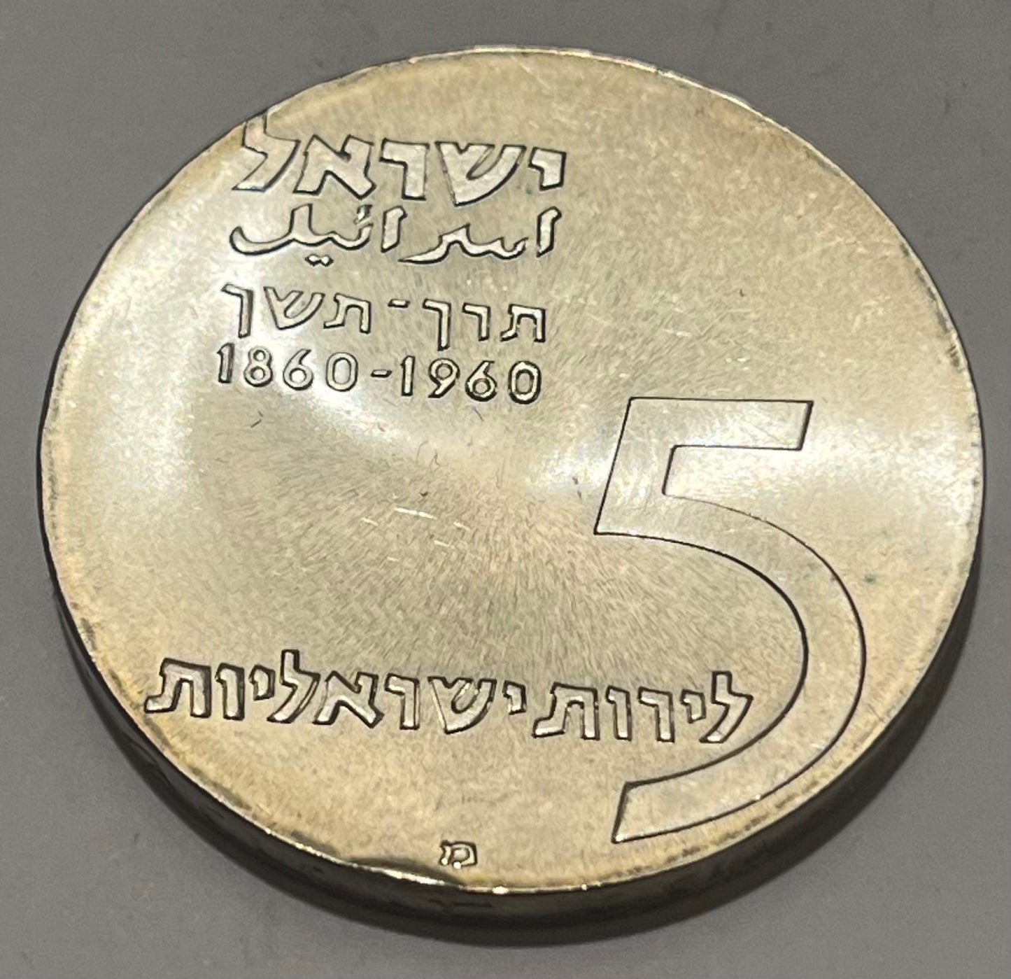 ISRAEL, Theodore Herzl ~ 1960 ~ 5 Lirot ~ Anniversary Series ~ Small rim bump ~ KM-29, A-3a ~ Proof