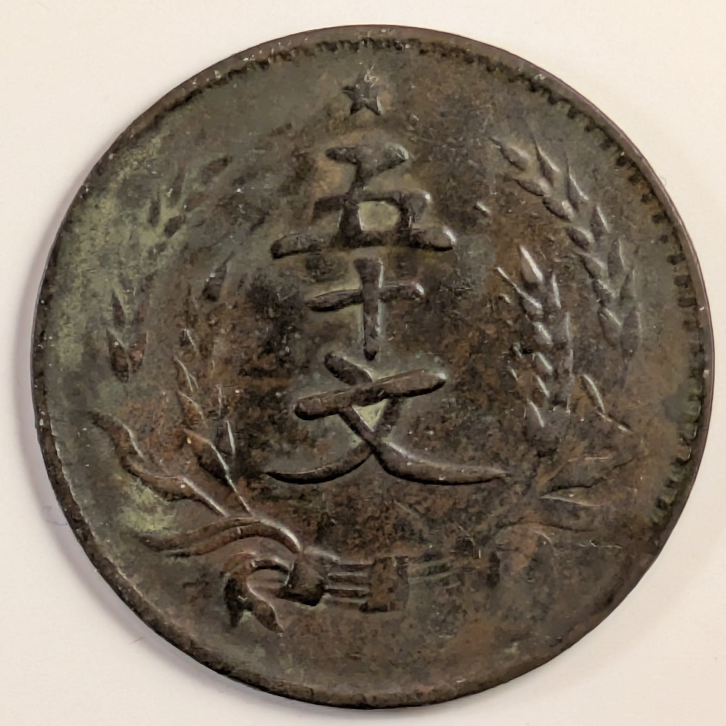CHINA HONAN, Year 20 (1931) ~ 50 Cash ~ Y-397 ~ Scarce type, weaks struck (?)