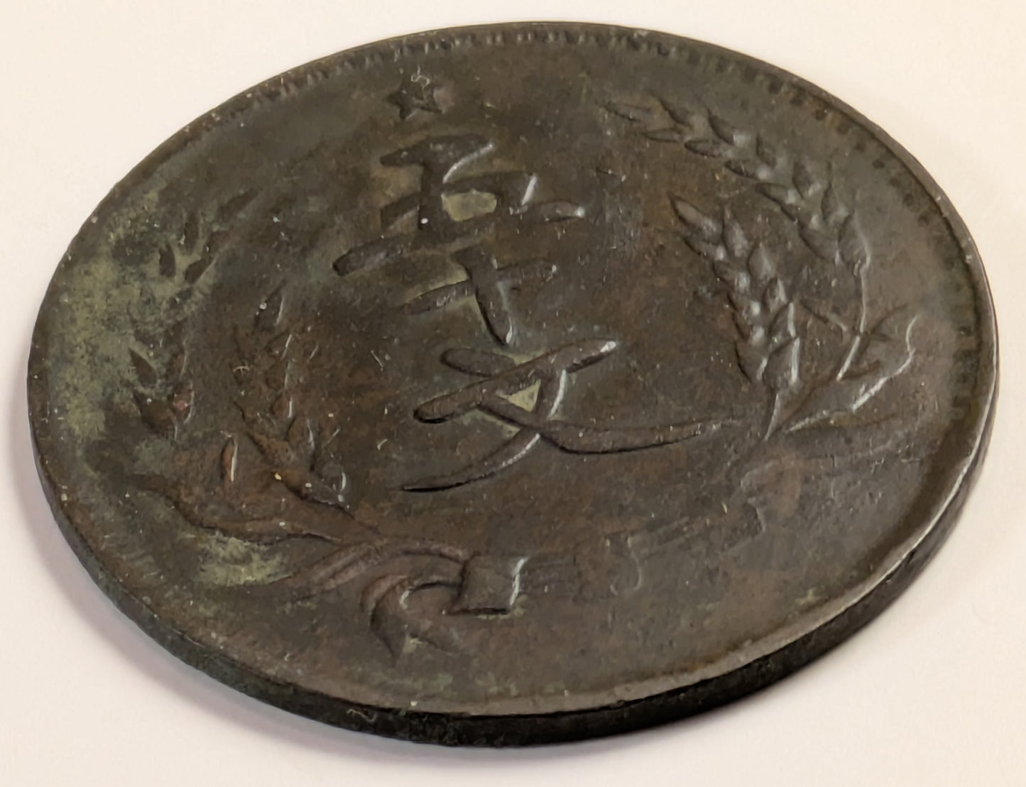 CHINA HONAN, Year 20 (1931) ~ 50 Cash ~ Y-397 ~ Scarce type, weaks struck (?)