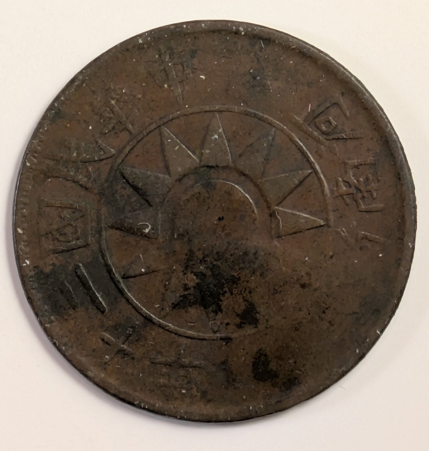 CHINA HONAN, Year 20 (1931) ~ 50 Cash ~ Y-397 ~ Scarce type, weaks struck (?)