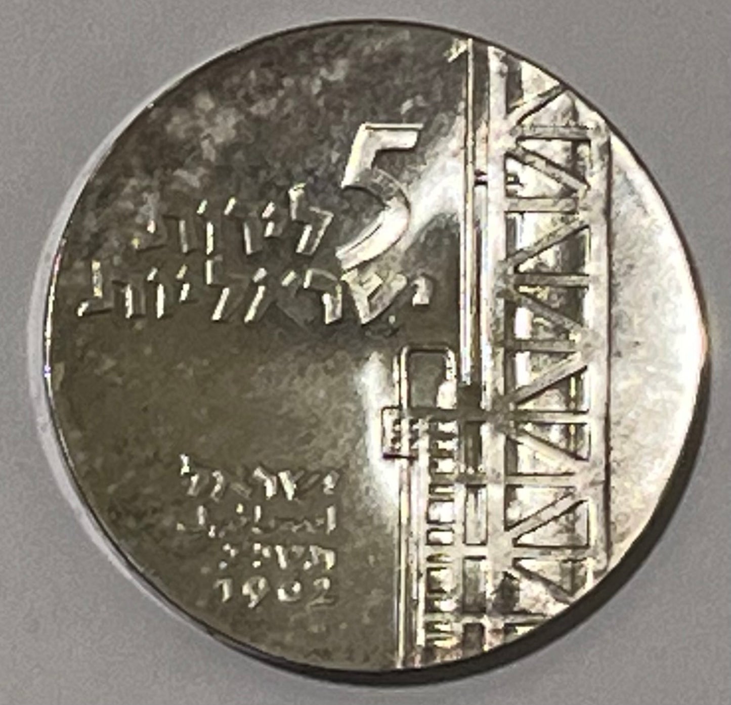 ISRAEL, Negev ~ 1962 ~ 5 Lirot ~ Anniversary Series ~ KM-35, A-5a ~ Proof