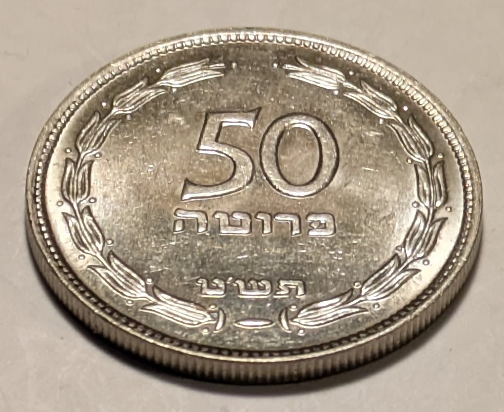 ISRAEL, Mi - Pruta series ~ 5709 (1949) ~ 50 Pruta Copper-Nickel ~ With pearl ~ P-15, KM-13.1, Y-8 ~ BU, a few bagmarks