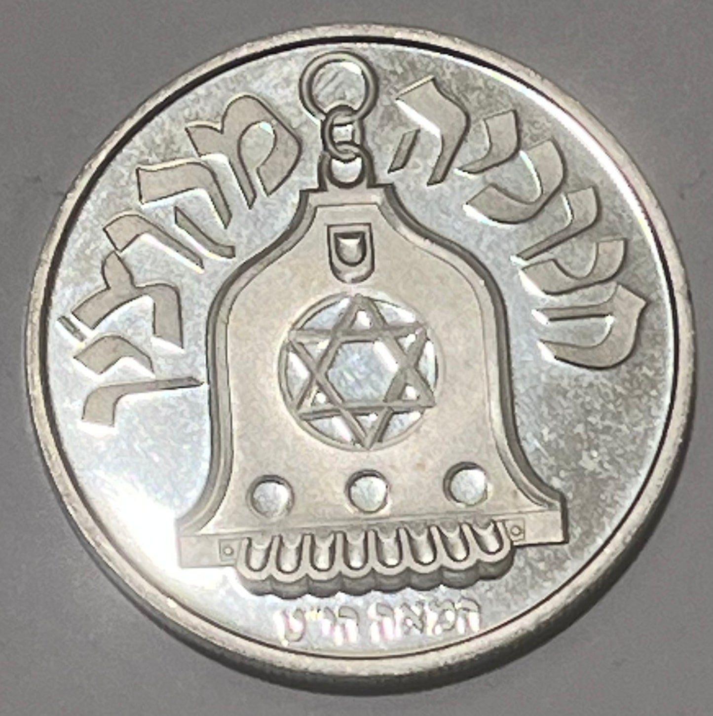 ISRAEL, Cochin Lamp ~ 1990/5751 ~ 2 New Sheqalim ~ Hanukkah Lamp Series ~ Last issue of series ~ KM-216, H-25a ~ Proof
