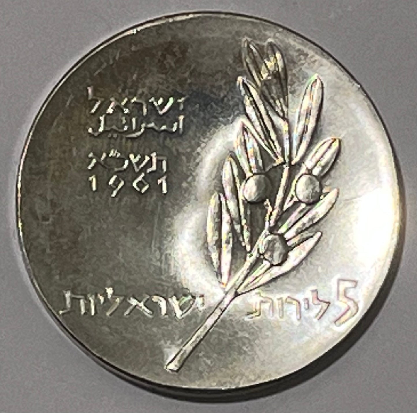 ISRAEL, Bar Mitzvah ~ 1961/5721 ~ 5 Lirot ~ 13th Anniversary ~ KM-33, A-4a ~ Proof