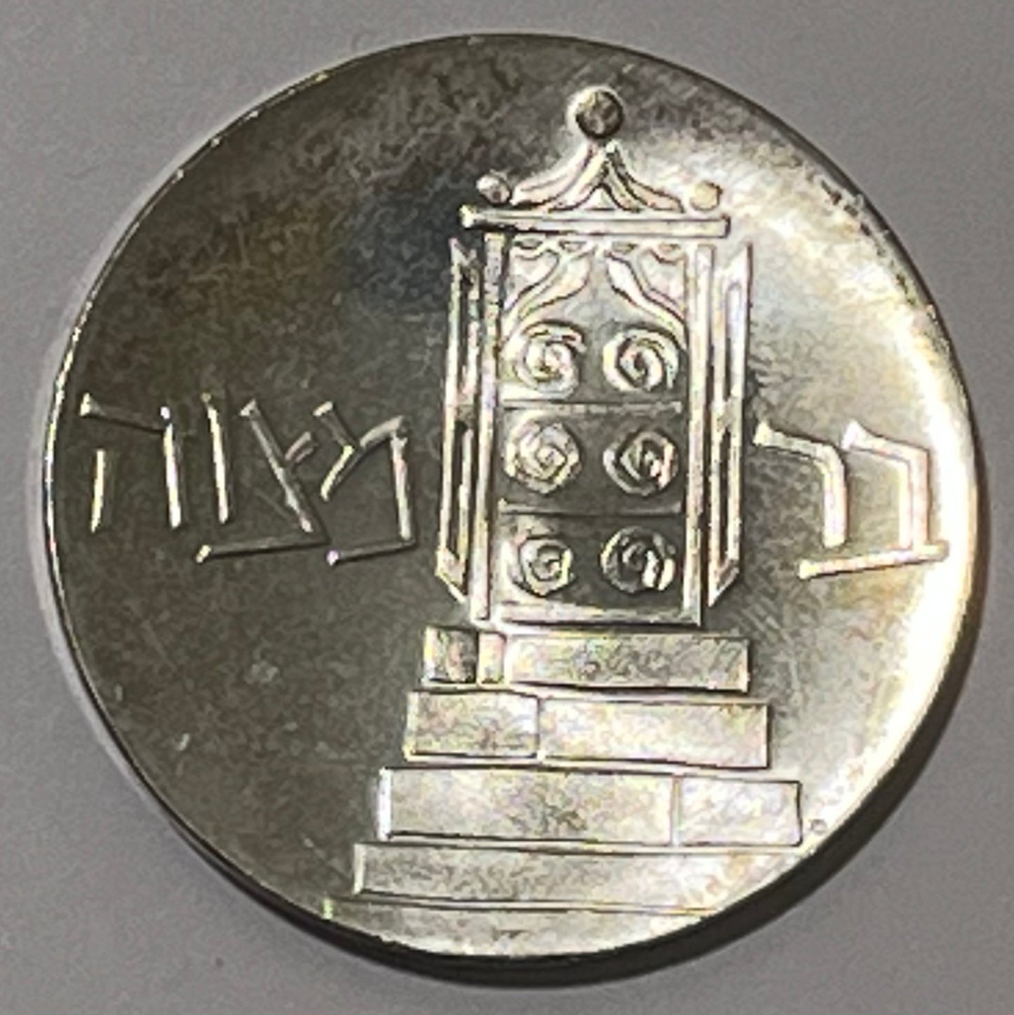 ISRAEL, Bar Mitzvah ~ 1961/5721 ~ 5 Lirot ~ 13th Anniversary ~ KM-33, A-4a ~ Proof