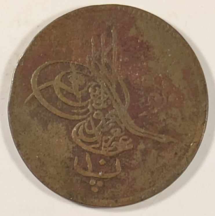 EGYPT, Abdul Aziz ~ 1277/8 (1868) ~ 10 Para ~ 1st year of Short and rare type with flower (rose) at right ~ Y-2a, KM-242 ~ F-VF