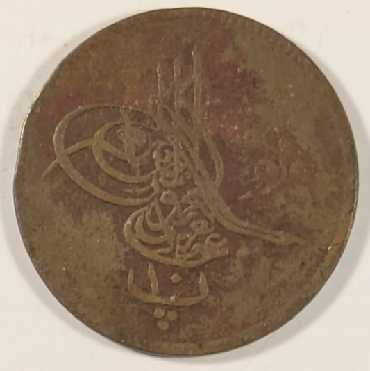 EGYPT, Abdul Aziz ~ 1277/8 (1868) ~ 10 Para ~ 1st year of Short and rare type with flower (rose) at right ~ Y-2a, KM-242 ~ F-VF