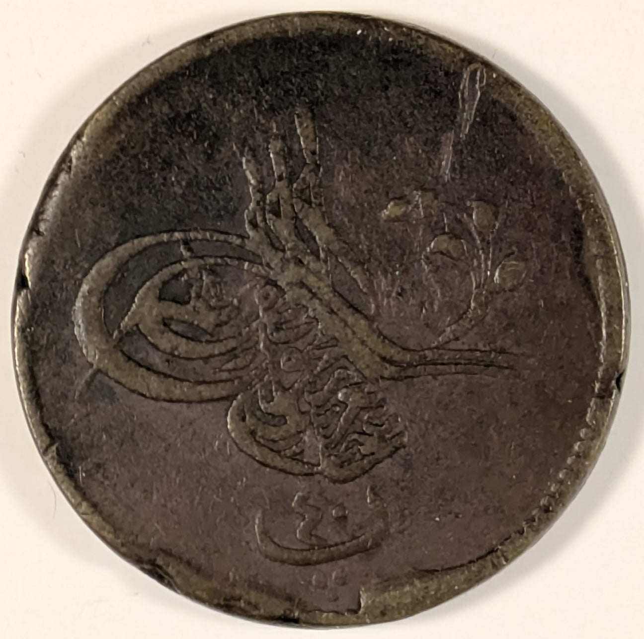 EGYPT, Abdul Aziz ~ 1277/10 (1870) ~ 40 Para ~ 36mm copper type, with rose at right. Struck in Cairo ~ Rough crude planchet which is typical of these Cairo mint products. Very rare. ~ Y-4a, KM-249 ~ F/VF