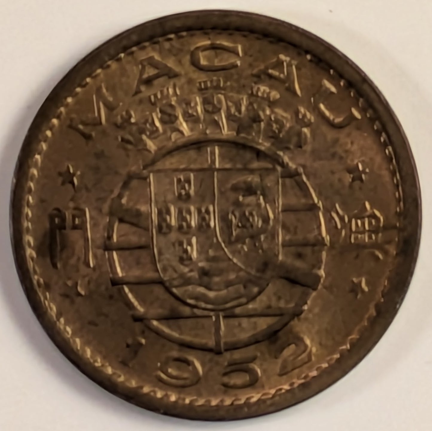 MACAU, Portuguese Colony ~ 1952 ~ 5 Avos ~ One year type. Scarce! ~ Y-1, KM-1 ~ R&B Au-UNC