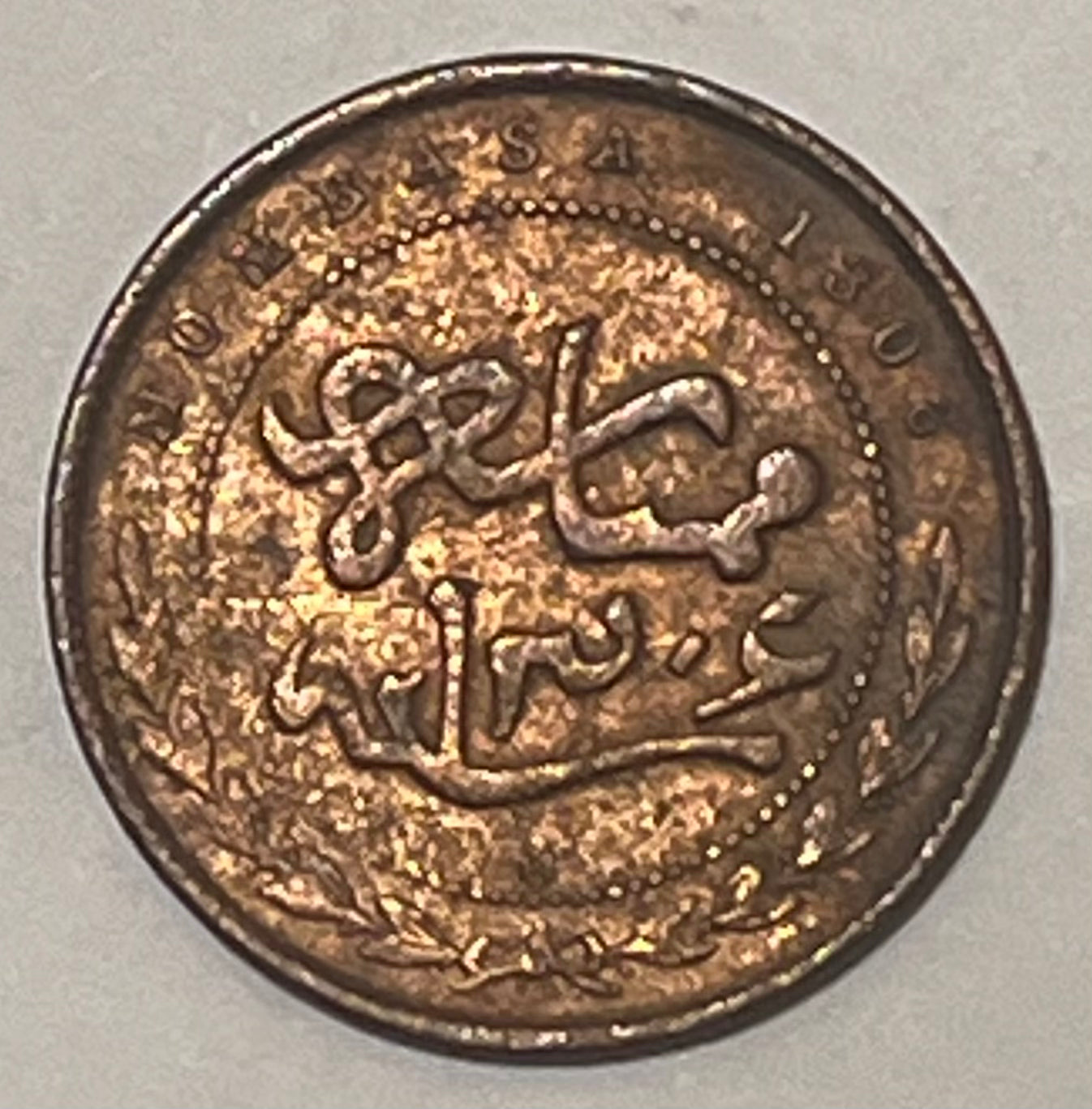 MOMBASA, British Colony ~ 1888/1306 CM ~ 1 Pice ~ small letters both sides ~ CM monogram indicates it was struck at Calcutta mint ~ Y-1, KM-1.1 ~ VF, porous