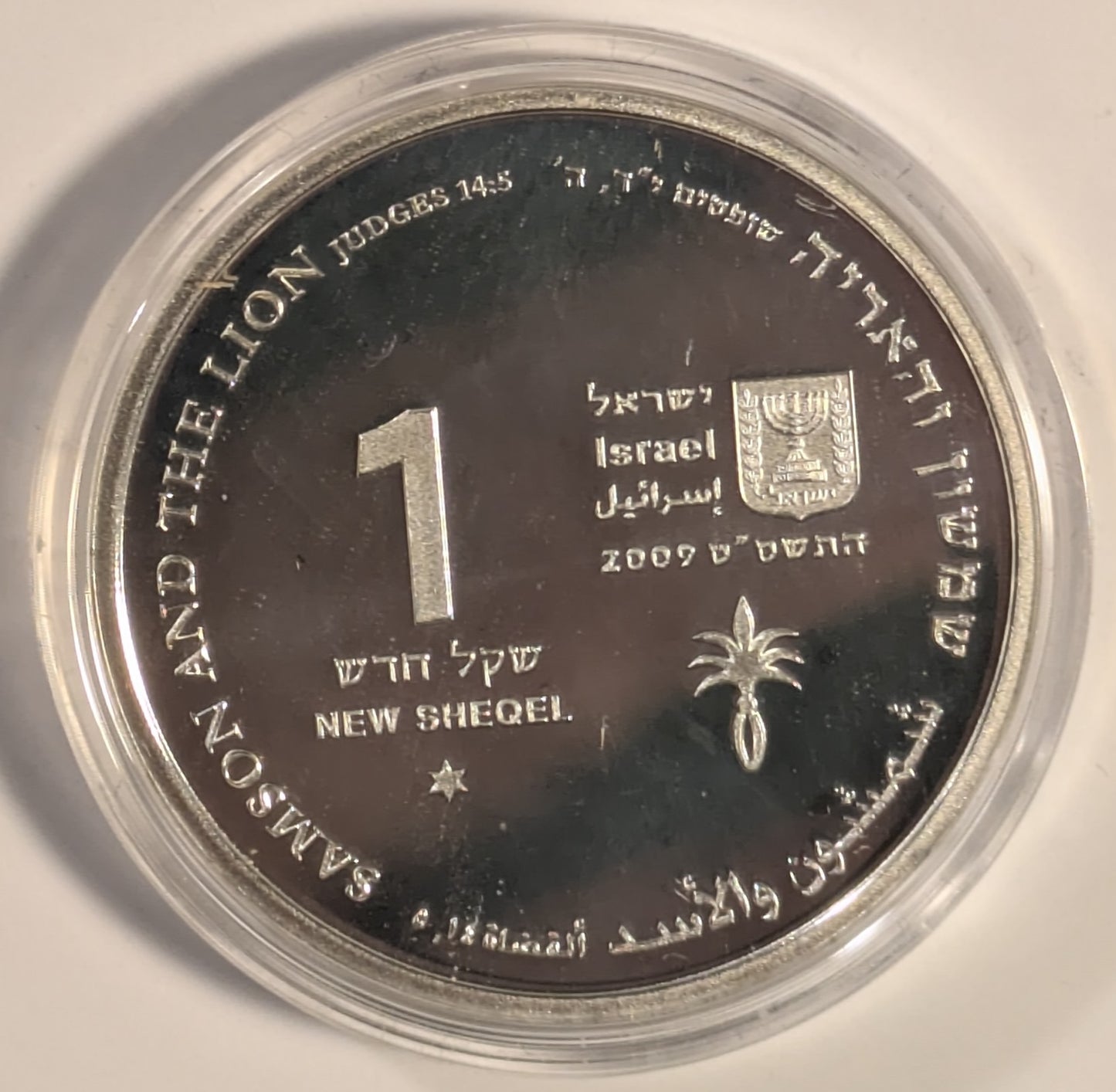 ISRAEL, Samson and the Lion ~ 2009/5769 ~ 1 New Sheqel ~ Biblical Arts Series ~ KM-463, H-43 ~ Choice Proof-like