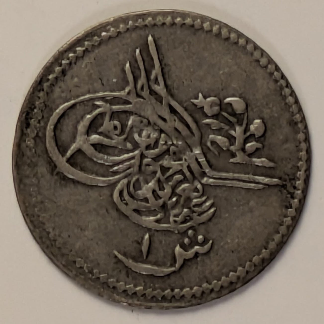 EGYPT, Abdul Aziz ~ 1277/15 (1874/5) ~ 1 Qirsh ~ Toughra, denomination ~ Legend, date, regnal year, "Misr" ~  Y-7a, KM-250a ~ Toned VF-EF
