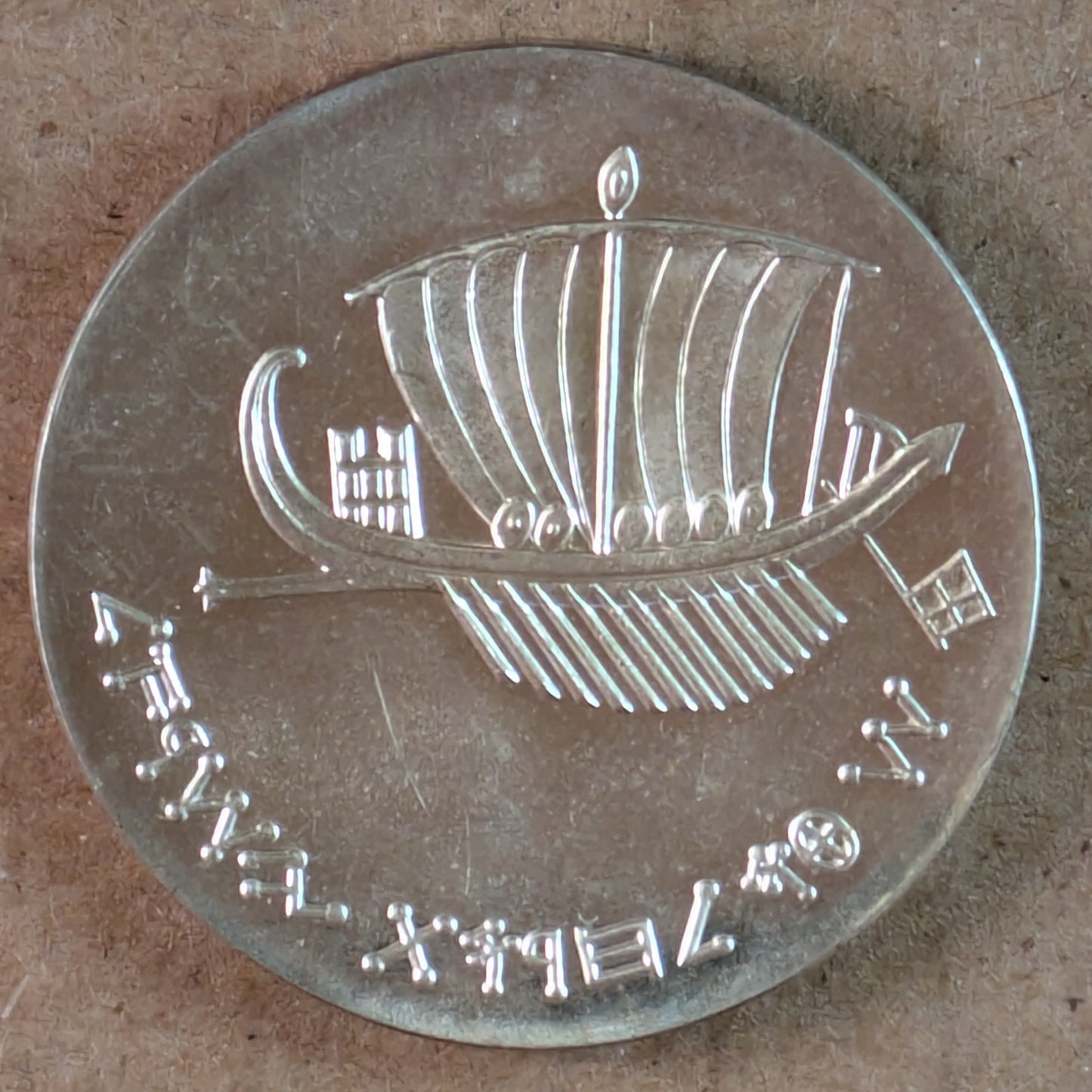 ISRAEL, Seafaring ~ 1963 ~ 5 Lirot ~ Anniversary Series ~ Ancient Galley ~ Modern Steamship ~ KM-39 ~ Proof