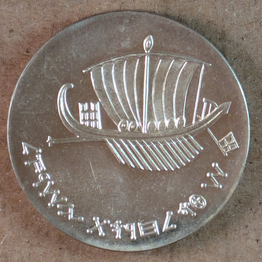 ISRAEL, Seafaring ~ 1963 ~ 5 Lirot ~ Anniversary Series ~ Ancient Galley ~ Modern Steamship ~ KM-39 ~ Proof