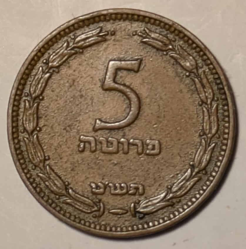 ISRAEL, 90% rotated die ~ 5709 (1949) ~ 5 Pruta with pearl ~ Scarce as such, struck in England ~ KM-10, P5 ~ VF