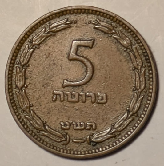 ISRAEL, 90% rotated die ~ 5709 (1949) ~ 5 Pruta with pearl ~ Scarce as such, struck in England ~ KM-10, P5 ~ VF