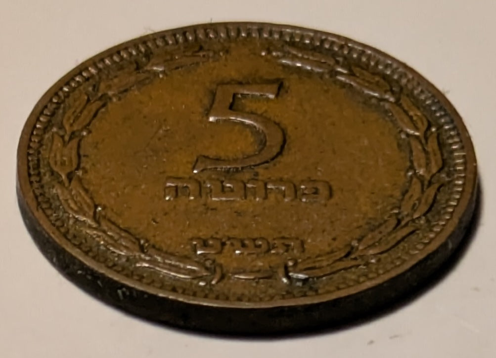 ISRAEL, 90% rotated die ~ 5709 (1949) ~ 5 Pruta with pearl ~ Scarce as such, struck in England ~ KM-10, P5 ~ VF