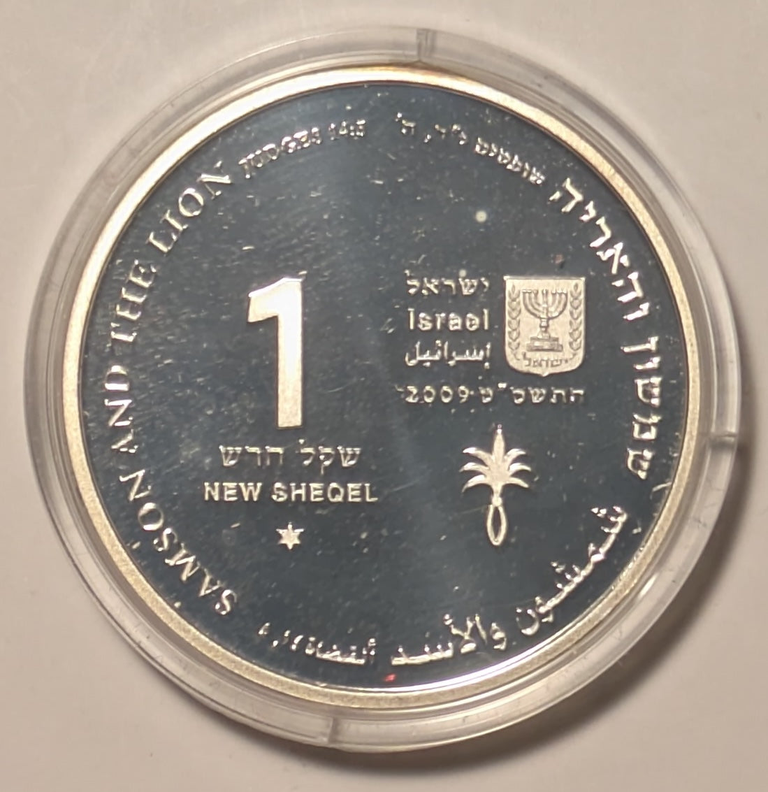 ISRAEL, Samson and the Lion ~ 2009/5769 ~ 1 New Sheqel ~ Biblical Arts Series ~ KM-463, H-43 ~ Choice Proof-like