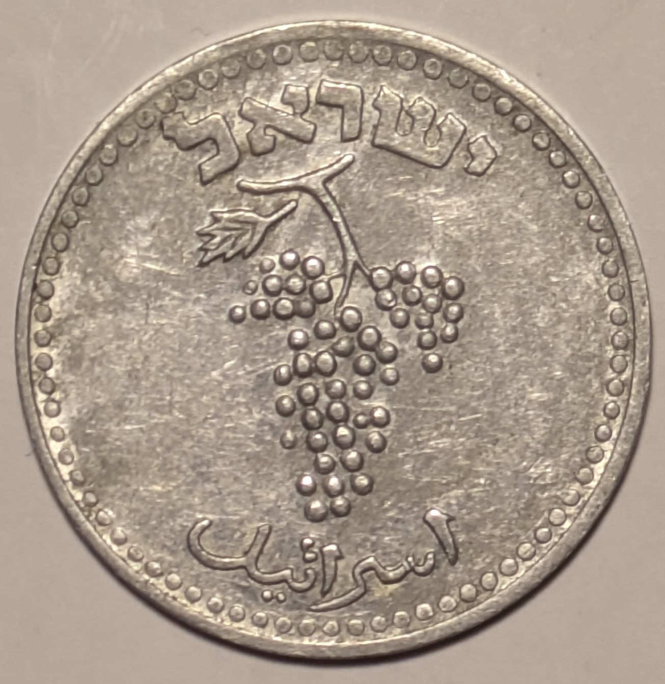 ISRAEL, Republic ~ 5708 (1948) ~ 25 Mils Aluminum ~ Only coin dated in Israel’s first year 5708 or 1948 ~ P-1, KM-8 ~ Toned VF-EF